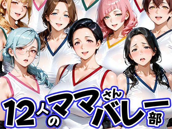 【どちゃエロ】12人の熟女ママさんバレー部とヤリ放題なコーチ｜d_756405