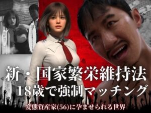 【どちゃエロ】新・国家繁栄維持法 18歳で強●マッチング。変態資産家（56）に孕ませられる世界｜d_756438