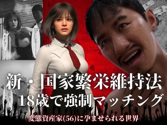 【どちゃエロ】新・国家繁栄維持法 18歳で強●マッチング。変態資産家（56）に孕ませられる世界｜d_756438