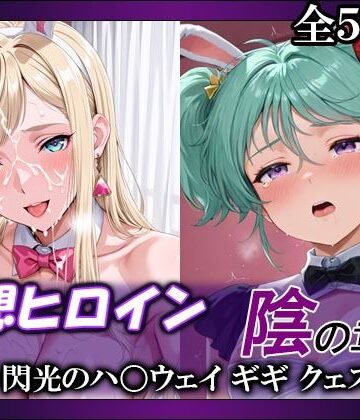 【どちゃエロ】妄想ヒロイン〜陰の章〜、閃光のハ〇ウェイ、ギギ、クェス｜d_756482