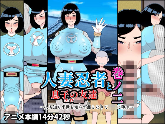 【どちゃエロ】人妻忍者と息子の友達巻ノ二〜人も知らず世も知らず雌となりて〇キに堕つ〜｜d_756680