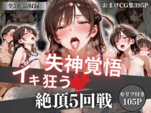 【どちゃエロ】失神覚悟イキ狂う絶頂5回戦｜d_756746