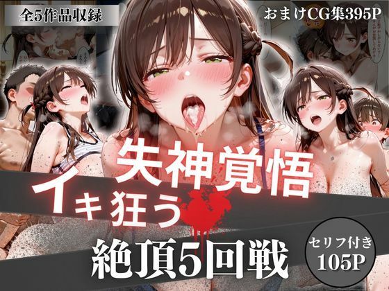 【どちゃエロ】失神覚悟イキ狂う絶頂5回戦｜d_756746