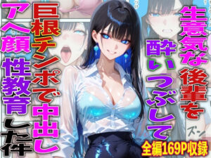 【どちゃエロ】生意気な後輩を酔いつぶして巨根チンポで中出しアヘ顔性教育した件｜d_756772