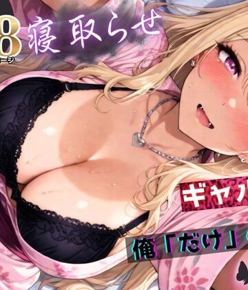 【どちゃエロ】寝取らせギャル彼女と俺「だけ」の秘密 ―約束―【総集編＋IF】｜d_756823