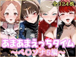 【どちゃエロ】あまあまえっちタイム ペ〇ソナ5編｜d_756895