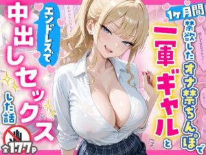 【どちゃエロ】1ヶ月禁欲したオナ禁ちんぽ一軍ギャルとエンドレスで中出しセックスした話｜d_756954