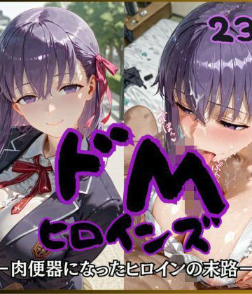 【どちゃエロ】ドMヒロインズー間〇 桜 編ー｜d_757022