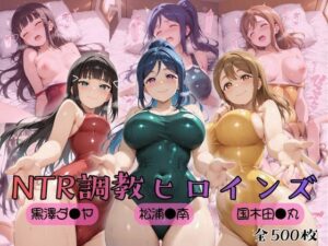 【どちゃエロ】【ラブ●イブ！サンシャイン！！】NTR調教ヒロインズ｜d_757048