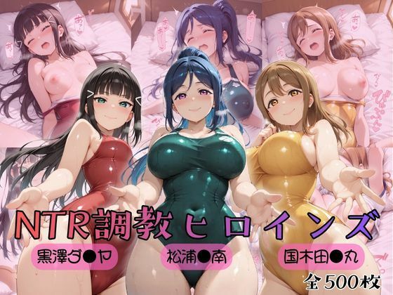 【どちゃエロ】【ラブ●イブ！サンシャイン！！】NTR調教ヒロインズ｜d_757048