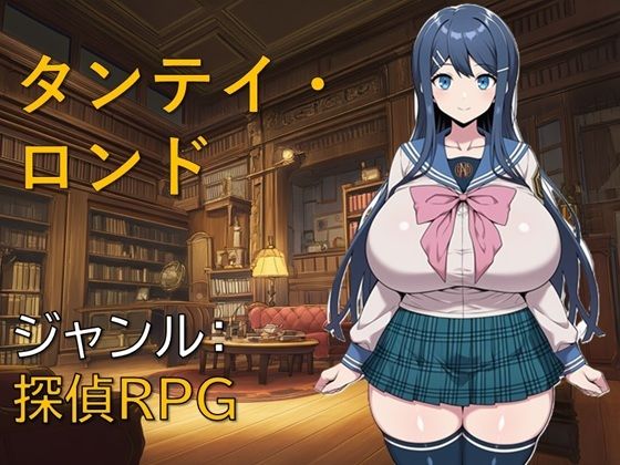 【どちゃエロ】タンテイ・ロンド｜d_757329