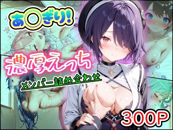 【どちゃエロ】あ◯ぎり！濃厚えっち メンバー詰め合わせ｜d_757367