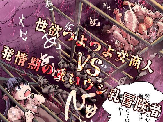 【どちゃエロ】性欲つよつよ女商人VS発情期の重いウシ乳冒険者｜d_757455