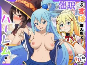 【どちゃエロ】催●このすば三人娘とハーレム！｜d_757501