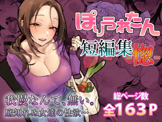 【どちゃエロ】ぽりうれたん短編集-惚-｜d_757586