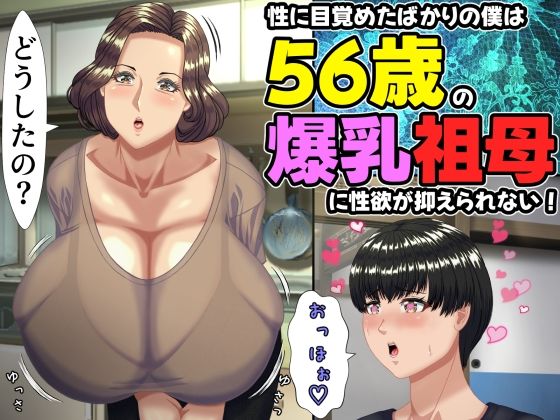 【どちゃエロ】性に目覚めたばかりの僕は56歳の爆乳祖母に性欲が抑えられない！ 〜もう二度と無いと思っていた性的なトキメキに 、夏休みだけと思い不貞行為に及んでしまう56歳祖母〜｜d_757634