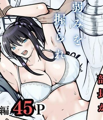 【どちゃエロ】無敗テニス部の部長が弱みを握られ性奴◯に堕ちる話｜d_757726