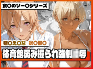 【どちゃエロ】薙〇え〇な＆水〇郁〇 体育館弱み握られ強●凌● 〜屈辱の特別補修〜｜d_757742