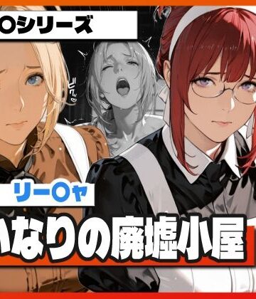 【どちゃエロ】言いなりの廃墟小屋 〜ゼ〇スとリー〇ャが堕ちる屈辱〜｜d_757807