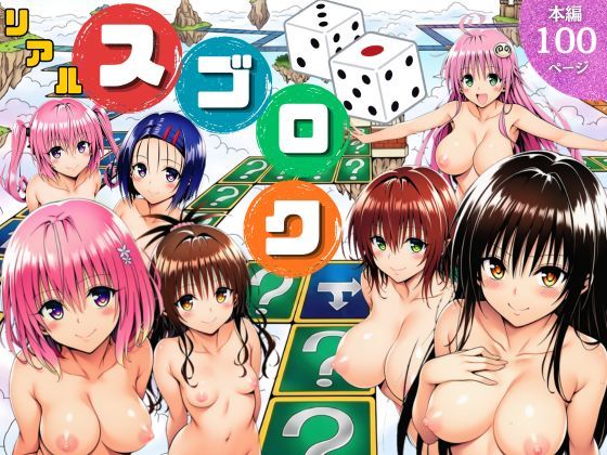 【どちゃエロ】モモが開発した「リアルすごろく」で遊んだらハーレム計画が進んだ件【ToL◯VEる編】｜d_757892