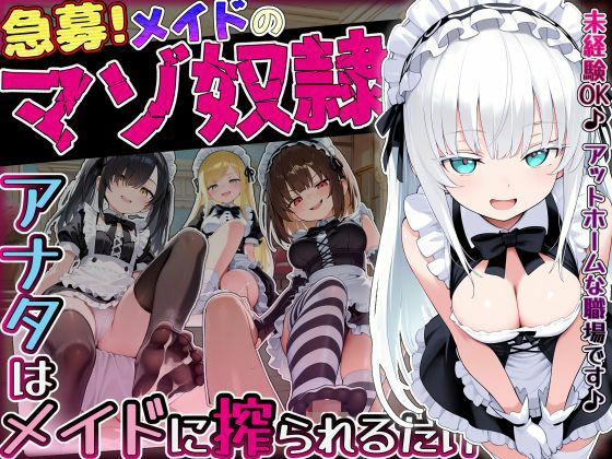 【どちゃエロ】【急募】メイドのマゾ奴●♪アナタはメイドに搾られるだけ…｜d_757988