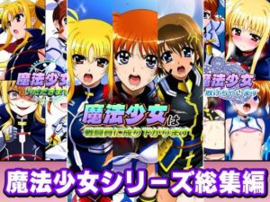 【どちゃエロ】魔法少女シリーズ総集編｜d_758043