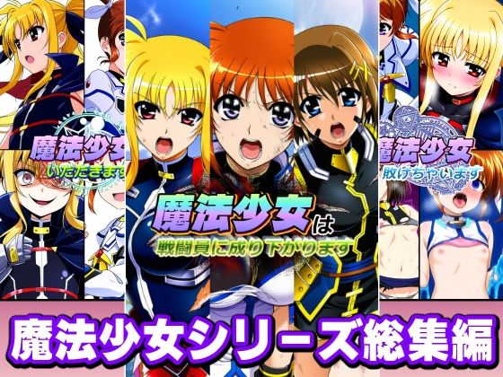 【どちゃエロ】魔法少女シリーズ総集編｜d_758043