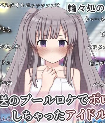 【どちゃエロ】生放送のプールロケでポロリしちゃったアイドルの話｜d_758048