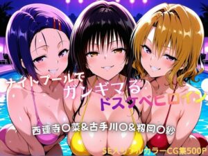 【どちゃエロ】ナイトプールでガンギマるドスケベヒロイン 古手川〇＆西連寺〇菜＆籾岡〇紗｜d_758112