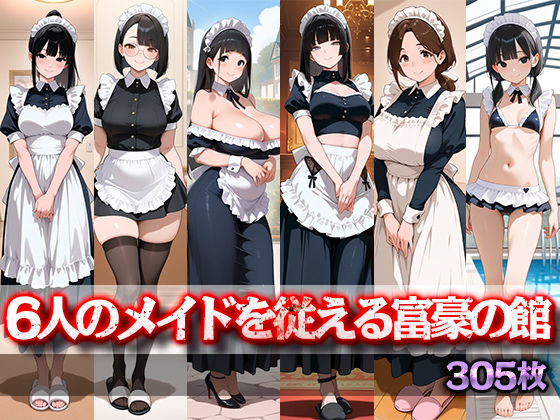 【どちゃエロ】6人のメイドを従える富豪の館｜d_758133