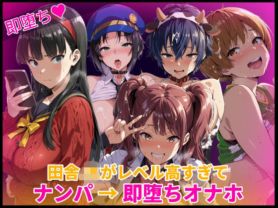 【どちゃエロ】田舎JKがレベル高すぎてナンパ→即堕ちオナホ化｜d_758180