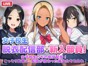 【どちゃエロ】【スマホ対応】JK脱衣配信部女子校生たちの処女配信！こっそり監視し配信が終わった彼女たちを凸れ！（ボイスあり）｜d_758246