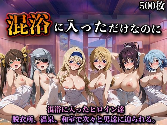 【どちゃエロ】混浴に入っただけなのに（イン◯ィニット・スト◯トス）｜d_758265