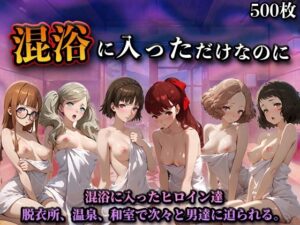 【どちゃエロ】混浴に入っただけなのに（ペル◯ナ）｜d_758274