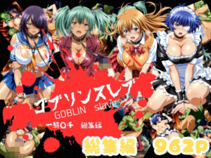 【どちゃエロ】ゴブリンスレイバー総集編 vol.1 一騎◯千｜d_758349