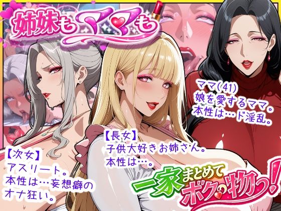 【どちゃエロ】爆乳姉妹もムチムチ熟女ママも…一家まとめて完堕ちさせてラブラブする話｜d_758350