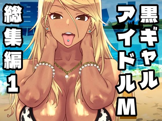 【どちゃエロ】黒ギャルアイドルM総集編1｜d_758370