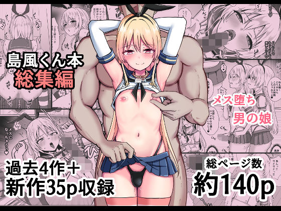 【どちゃエロ】島風くん育成計画書 総集編｜d_758374