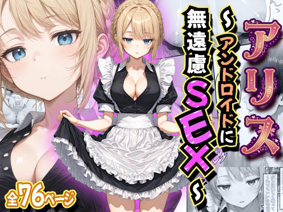 【どちゃエロ】アリス 〜アンドロイドに無遠慮SEX〜｜d_758474
