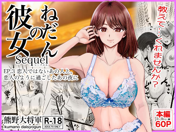 【どちゃエロ】彼女のねだんSQ3 恋人ではないあの人と、恋人のように過ごしたあの夜に｜d_758487