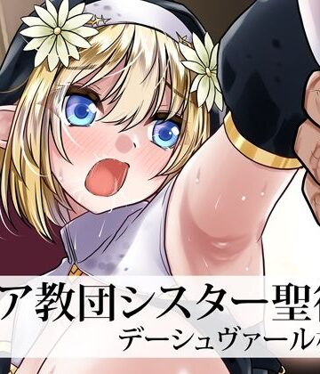 【どちゃエロ】メイア教団シスター聖徒隊 デーシュヴァール村事件｜d_758516