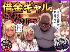 【どちゃエロ】借金ギャル返済はお身体でさせていただきます。｜d_758574