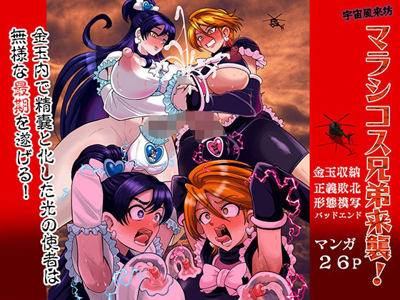 【どちゃエロ】宇宙風来坊マラシコス兄弟来襲！｜d_758581