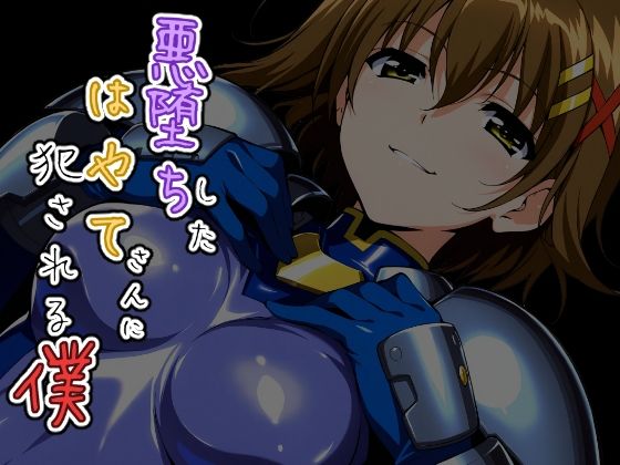【どちゃエロ】悪堕ちしたはやてさんに犯●れる僕｜d_758601