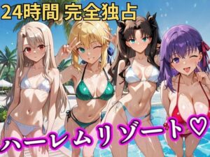 【どちゃエロ】朝から晩までハーレムリゾート 【FateStay】｜d_758615