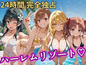 【どちゃエロ】朝から晩までハーレムリゾート 【とある】｜d_758617