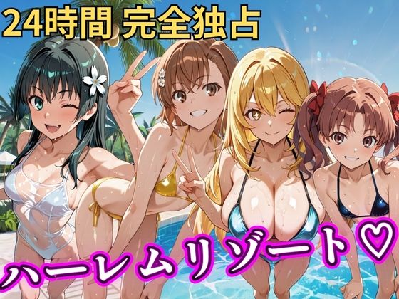 【どちゃエロ】朝から晩までハーレムリゾート 【とある】｜d_758617