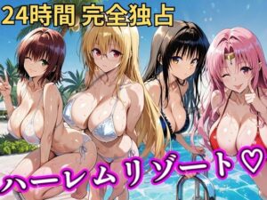 【どちゃエロ】朝から晩までハーレムリゾート 【Tol〇veる】2｜d_758618