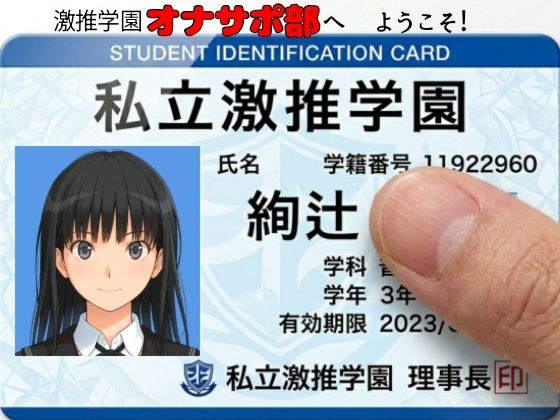 【どちゃエロ】激推学園オナサポ部へようこそ！｜d_758651