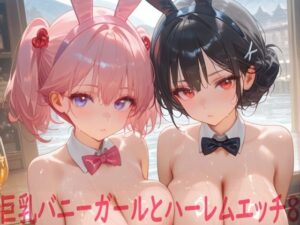 【どちゃエロ】巨乳バニーガールとハーレムエッチ8｜d_758704